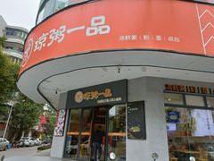 门面-琼粥一品(海甸岛店)