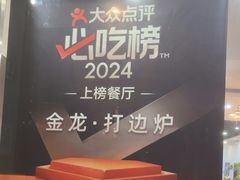 -金龙·打边炉(武进路店)