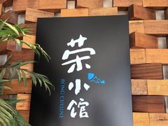 -荣小馆(安达仕店)