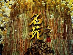 -名苑皇宫酒家(来魅力壁画村店)