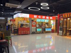 -初心炒酸奶(厚德品园店)
