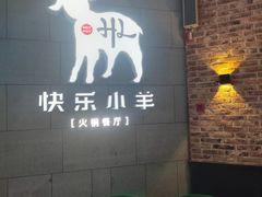 -快乐小羊火锅(河西王府井店)