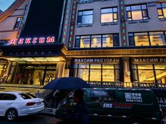 -马克西姆俄罗斯餐厅(通亚街店)