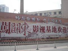 导游图-清风小镇闯关东影视基地