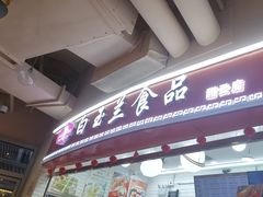 -白玉兰食品(甜云店)
