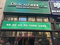 -丝客富脱发养发头皮馆