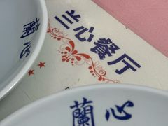 -蘭心餐厅(进贤路店)