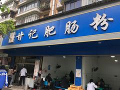 门面-甘记肥肠粉(马鞍北路店)
