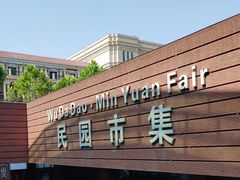 -民园广场