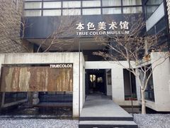 -苏州本色美术馆