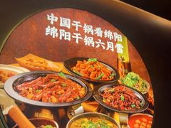 -六月雪干锅(绵阳凯德广场店)