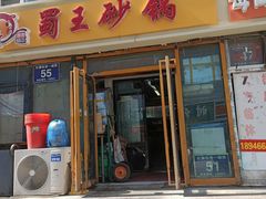 门面-蜀王砂锅总店