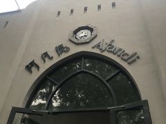 -阿凡提餐厅(簋街店)