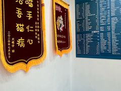 -守诺宠物医院·眼科· 神经外科·爬宠专科(虹口店)