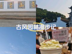 -惠山古镇·寄畅园