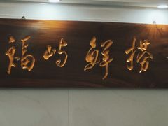-福屿鲜捞小吃·捞化(福屿总店)