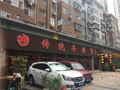 门面-传统香辣蟹(南园路店)