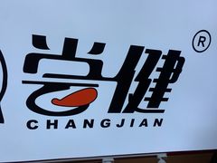 -尝健麻辣拌(大悦城店)