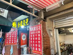 -海关荤豆花(洋河一路店)