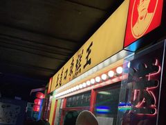 门面-五道口枣糕王(西单华威约饭街店)