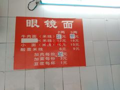 菜单-蒋六十八梯眼镜面(渝中店)