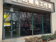 -中田健身工作室(博兴路店)
