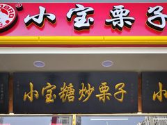 -天津小三宝栗子店(黄海路店)