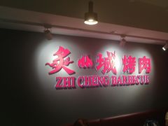 -炙城·韩式烤肉(南京东路店)