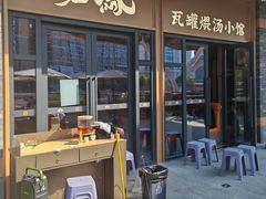 -果城龙凤瓦罐煨汤馆(新豪天地店)