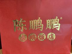 -陈鹏鹏潮汕菜(宝安机场T3航站楼店)