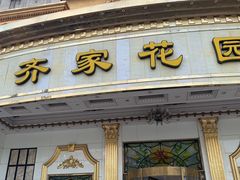 -齐家花园大酒店(宝山店)