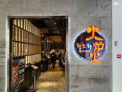 -火炉火自助餐(五道口购物中心店)