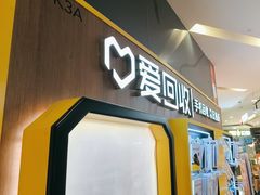 -爱回收(889广场店)