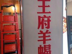 -蝎王府羊蝎子(西直门店)