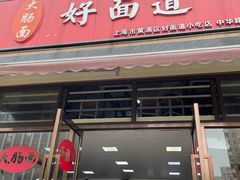 门面-好面道大肠面(中华路店)