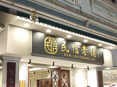 -民信老铺(华盖路店)