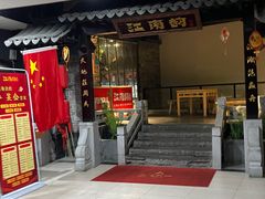 门面-江南韵·无锡太湖文化体验餐厅(凤凰天街店)