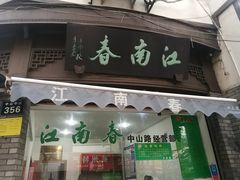 门面-江南春(中山中路店)