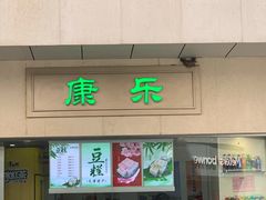 门面-康乐(滨江道店)