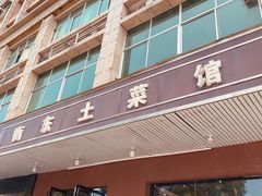 -衡东土菜馆(天际绿洲店)