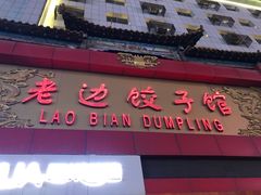 门面-老边饺子馆(中街店)