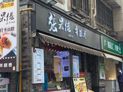 -张果佬年糕卷(科巷店)