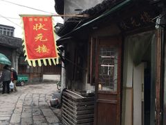 门面-状元楼(东大街店)