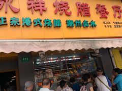 门面-永祥烧腊餐厅(虹口店)