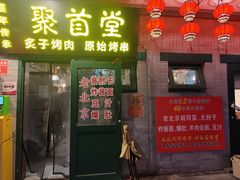 -聚首堂·特色小吃·肘子·炙子烤肉烤串(什刹海德胜门店)