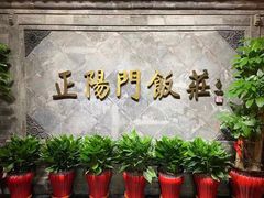 -正阳门饭庄·烤鸭·北京菜(万丰路七里庄店)