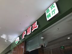 -萨莉亚意式餐厅(江桥万达广场店)