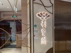 -利宝阁(嘉里建设广场店)