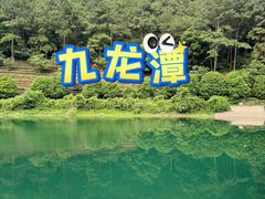 -九龙潭景区