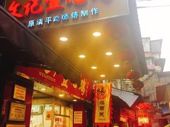 门面-文记壹心鸡(宝华路店)